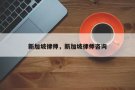 新加坡律师事务所免费咨询
