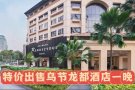 特价出售乌节龙都酒店一晚