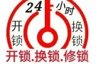 开锁、换锁、安全升级、家用、商业锁匠专业服务，82109779