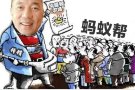 郭农场大肆敛财，蚂蚁们血本无归