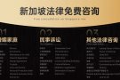 新加坡律师事务所法律服务，资深律师团队，免费法律咨询，价格合理98990429