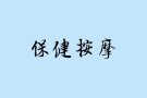 为女士全身精油推拿按摩