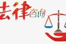新加坡免费法律咨询，90285770