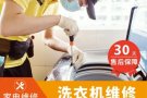 维修和清洗洗衣机以及空调。洗衣机拆机清洁，维修不工作，不进水，显示错误代码等各种故障
