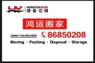 鸿运搬家：政府注册，省心不贵，中途不加价，损坏有赔偿，拆装家具，精搬钢琴，货物寄存清理垃圾