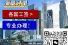 正规新加坡劳务中介，高质量订单，不成功不收费，收费低，办理快，找工换工作+微免费咨询：13842528321
