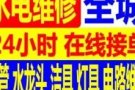 价格公道 专业电工，水电:跳闸/线路/灯/LED/开关插座/吊扇/热水器/烤箱跳闸/马桶/水龙头/专业设备疏通下水道，