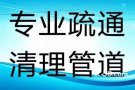 价格公道，专业设备疏通下水管道，厨房地漏，马桶堵塞，安装维修水龙头，热水器，水管，维修马桶，卫浴各种洁具镜子柜洗漱池，安