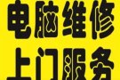 电脑维修上门，内存和固态硬盘升级，电脑配件安装。