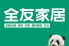 全友全屋定制 / 成品家具 / 搬家 / 仓库储存 / 装修 / 设计 / 清洁服务统统都有。SG一条龙服务！