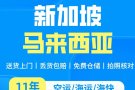 《论坛推荐》中国至新加坡马来西亚海运空运物流公司