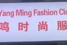 专业改衣,制衣和各类服装，窗帘等。