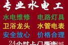 价格公道 专业电工安装维修:跳闸/线路/灯/LED/开关插座/热水器/马桶/吊扇/水龙头/疏通下水道，堵塞，漏水等/卫浴