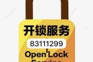 开换锁服务，打不开不收费 83111299