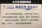 迈搏国际物流，不收钱，只收缘！