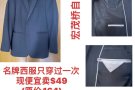 名牌西服便宜卖，宏茂桥地铁站取，电: 91467693