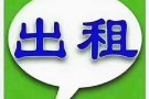 海军部公寓普通房出租，可把本屋地址。80156819