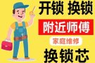 开、换锁，修锁