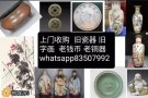 高价收购老瓷器，老字画，老酒，老铜器 WhatsApp 83507992
