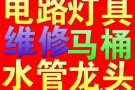 合理公道，专业水电安装维修:跳闸/线路/灯/LED/开关插座/吊扇/热水器/烤箱跳电/维修马桶/水龙头/专业设备疏通下水