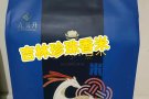 吉林大米专卖  地址yewtee