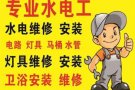 合理公道，专业水电安装维修:跳闸/线路/灯/LED/开关插座/吊扇/热水器/烤箱跳电/维修马桶/水龙头/专业设备疏通下水