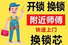 24小时开锁换锁电子锁服务