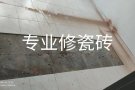 ❤️承接厕所，厨房灶台瓷砖❤️修补大理石抛光❤️管道漏水，装水龙头家庭维修❤️刷防水补墙灰,❤️专修各种疑难杂症♥安门铃