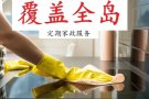 🏡全屋清洁打扫 烫衣 | 全岛专业服务 | 价格公道 ($15-25/小时) 📞98343731 Helen 小凤
