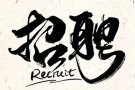 长期招兼职销售代表，无需坐班，公司免费培训，高提成高收入，不限制身份