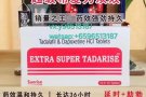 双效伟哥延时助播