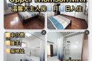 近Upper Thomson mrt 汤申路上段地铁站旁边，Thomson view condo公寓，主人房出租