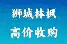 狮城林枫，高价收购，签线机，全新/二手手机，安卓手机，国产手机，平板iPAD，笔记本，智能手表，无线耳机