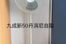 九成新闲置风扇丹滨尼东自取