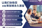 专办：新加坡永久居留PR/上诉各种 : 被禁止/被拒/被控/被限制各准证/LTVP/PR永久居留+65 88573002