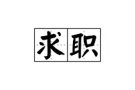 中国人3号，叉车执照