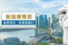 新加坡本地公司专业办理移民自雇EP 留学等业务.