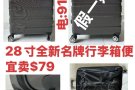 20寸、24寸、28寸全新名牌行李箱便宜卖，宏茂桥地铁站取货，电：91467693