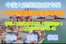 广州==新加坡海运 服装鞋子 包派送到门专线