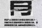 吃《玛卡》男人的责任，女人性福