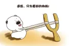 新年即将来临，你还在找工作吗？为了父母妻儿的生活，要努力奋斗