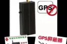 2019新款《GPS屏蔽器》 
