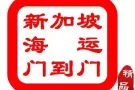 广州至新加坡海专线专线，平衡车 家具电器包双清派送到门服务