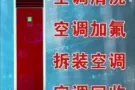 ~回收 出售二手空调 安装新旧空调 维修 不冷 漏水清洗 加氟利昂,,