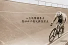 人生就像骑单车，想保持平衡就得前进！为了我们的事业为了家庭为了生活.......