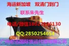 广州到新加坡海运双清到门找宏讯