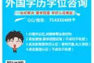   Q`微信`714 332 409`办`毕`业`证`成`绩`单`使`馆`教`育