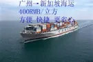 广州海运空运至新加坡货运专线，实力双清门到门