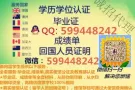 「留学] 微信/Q599448242办.理.毕.業.証.成.績.单.使.館.教.