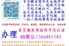 专业解决留学挂科,未能毕业，急需教育部认证等问题